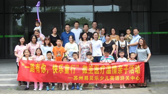 微(wēi)至醫(yī)療員(yuán)工(gōng)家(jiā)庭日(rì)親子(zǐ)活動圓滿落幕