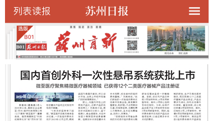 國(guó)內(nèi)首創外(wài)科(kē)一(yī)次性懸吊系統獲批上(shàng)市(shì)