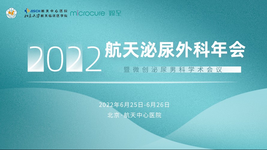 微(wēi)至學術(shù)丨2022航天泌尿外(wài)科(kē)年(nián)會(huì)