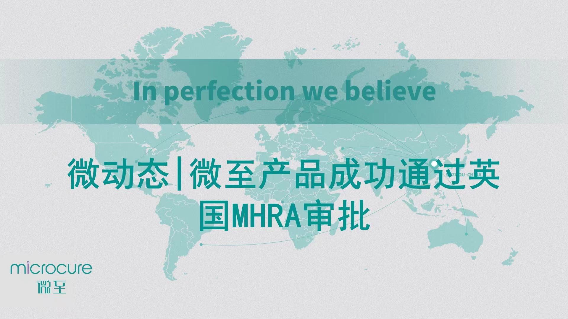 微(wēi)動态|微(wēi)至産品成功通(tōng)過英國(guó)MHRA審批