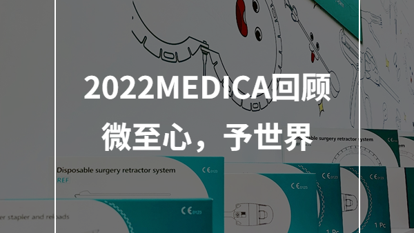 微(wēi)至醫(yī)療出征第54屆德國(guó)塞爾多(duō)夫國(guó)際醫(yī)院及醫(yī)療設備用(yòng)品展覽會(huì)