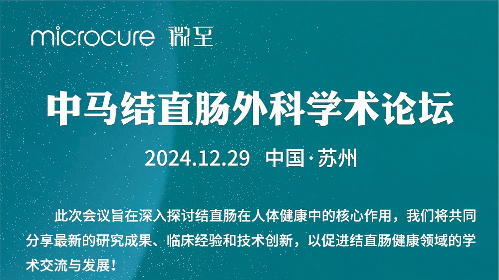 微(wēi)至醫(yī)療成功舉辦“中馬攜手，共繪未來(lái)”中馬結直腸外(wài)科(kē)學術(shù)論壇
